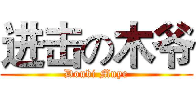 进击の木爷 (Doubi Muye)