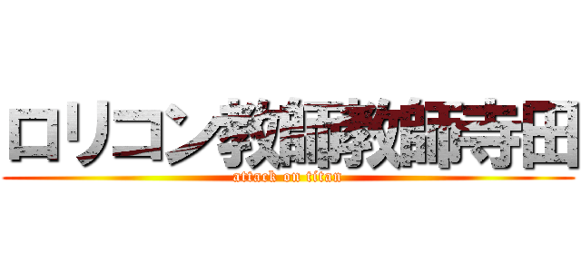 ロリコン教師教師寺田 (attack on titan)