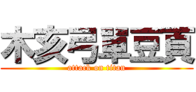 木亥弓單豆頁 (attack on titan)