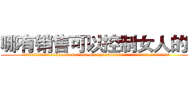 哪有销售可以控制女人的药 (哪有销售可以控制女人的药【电.话156x1318x7580-Q1991936399鑫宏药业】我们做的是长期生意,靠的是老客户长期支持
参考消息网2月20日报道 韩媒称，“剩女多、离婚率高的城市，房价一定会上涨。”这是中国经济学家金岩石2016年12月参加在上海举行的房地产相关论坛时说的话。
)