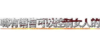 哪有销售可以控制女人的药 (哪有销售可以控制女人的药【电.话156x1318x7580-Q1991936399鑫宏药业】我们做的是长期生意,靠的是老客户长期支持
参考消息网2月20日报道 韩媒称，“剩女多、离婚率高的城市，房价一定会上涨。”这是中国经济学家金岩石2016年12月参加在上海举行的房地产相关论坛时说的话。
)