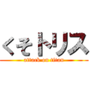 くそトリス (attack on titan)