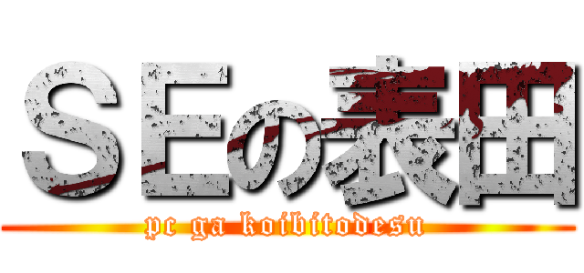 ＳＥの表田 (pc ga koibitodesu)