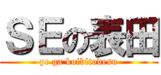 ＳＥの表田 (pc ga koibitodesu)