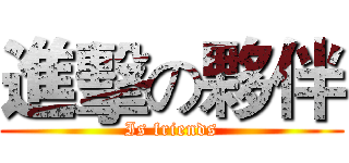 進擊の夥伴 (Is friends)