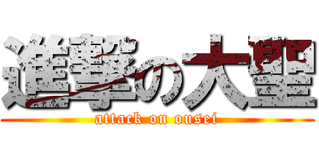 進撃の大聖 (attack on ousei)
