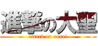 進撃の大聖 (attack on ousei)