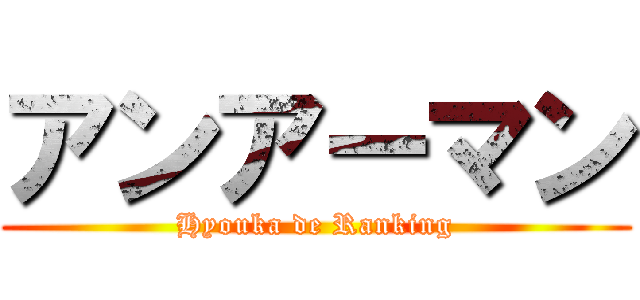 アンアーマン (Hyouka de Ranking)
