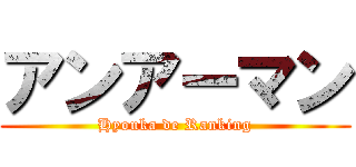 アンアーマン (Hyouka de Ranking)