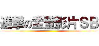 進撃の孟萱影片ＳＢ ()