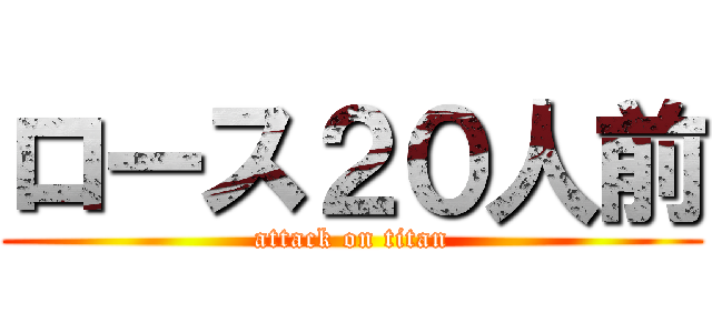 ロース２０人前 (attack on titan)