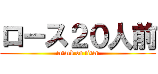 ロース２０人前 (attack on titan)