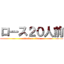 ロース２０人前 (attack on titan)