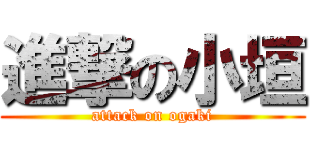 進撃の小垣 (attack on ogaki)