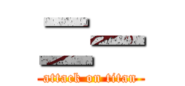 二一 (attack on titan)