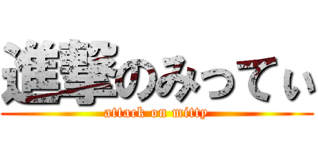 進撃のみってぃ (attack on mitty)