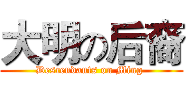 大明の后裔 (Descendants on Ming )