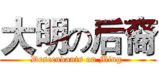 大明の后裔 (Descendants on Ming )
