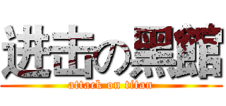 进击の黑館 (attack on titan)