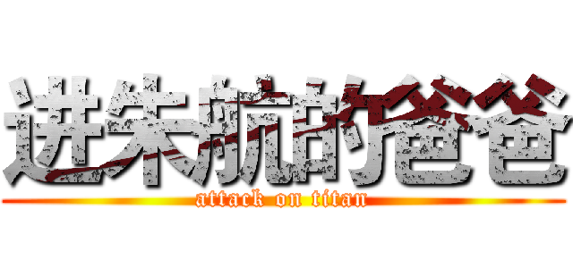 进朱航的爸爸 (attack on titan)