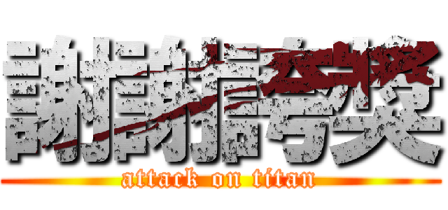 謝謝誇獎 (attack on titan)