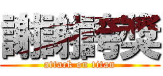 謝謝誇獎 (attack on titan)