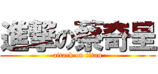 進撃の蔡奇呈 (attack on titan)