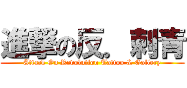 進撃の反．刺青 (Attack On Revolution Tattoo & Gallery)