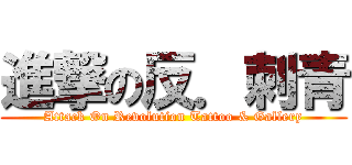 進撃の反．刺青 (Attack On Revolution Tattoo & Gallery)