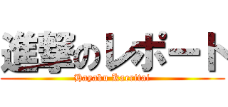 進撃のレポート (Hayaku Kaeritai)