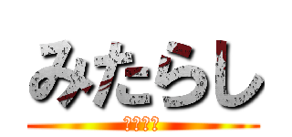 みたらし (みたらし)