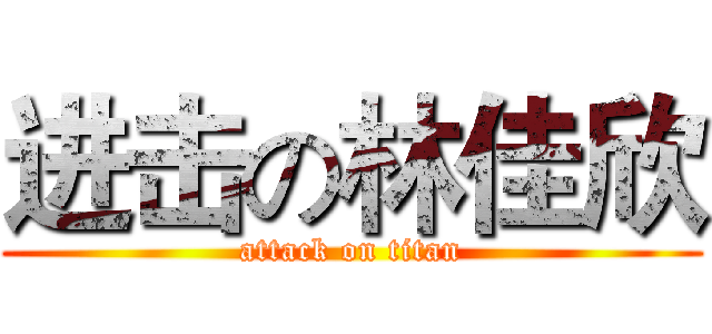 进击の林佳欣 (attack on titan)