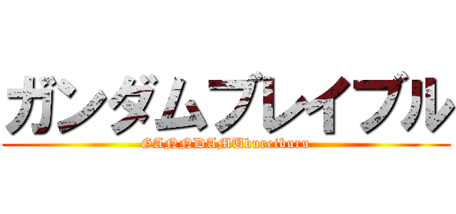 ガンダムブレイブル (GANNDAMUbureiburu)