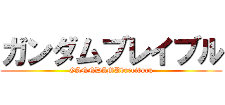 ガンダムブレイブル (GANNDAMUbureiburu)