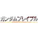 ガンダムブレイブル (GANNDAMUbureiburu)