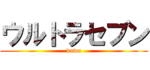 ウルトラセブン (duwa)