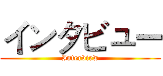 インタビュー (Interview)