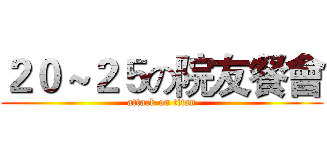 ２０～２５の院友餐會 (attack on titan)