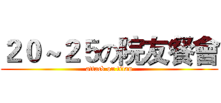 ２０～２５の院友餐會 (attack on titan)