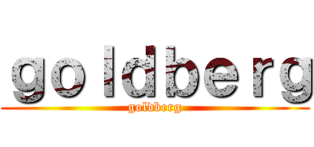 ｇｏｌｄｂｅｒｇ (goldberg)