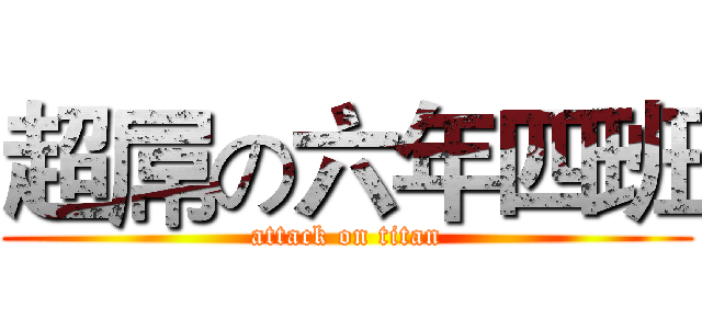 超屌の六年四班 (attack on titan)