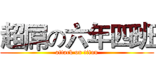 超屌の六年四班 (attack on titan)