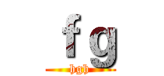 ｆｇ (hgh)