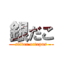 銀だこ (silver octopus)