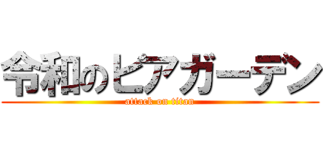 令和のビアガーデン (attack on titan)