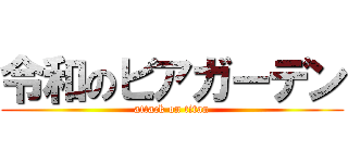 令和のビアガーデン (attack on titan)