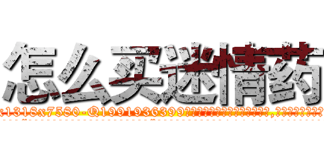 怎么买迷情药 (怎么买迷情药【电.话156x1318x7580-Q1991936399鑫宏药业】我们做的是长期生意,靠的是老客户长期支持
参考消息网2月20日报道 韩媒称，“剩女多、离婚率高的城市，房价一定会上涨。”这是中国经济学家金岩石2016年12月参加在上海举行的房地产相关论坛时说的话。
)
