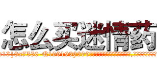 怎么买迷情药 (怎么买迷情药【电.话156x1318x7580-Q1991936399鑫宏药业】我们做的是长期生意,靠的是老客户长期支持
参考消息网2月20日报道 韩媒称，“剩女多、离婚率高的城市，房价一定会上涨。”这是中国经济学家金岩石2016年12月参加在上海举行的房地产相关论坛时说的话。
)