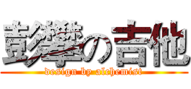 彭攀の吉他 (design by alchemist)