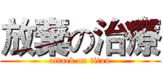 放棄の治療 (attack on titan)